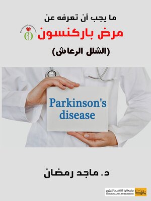 cover image of ما يجب أن تعرفه عن مرض باركنسون (الشلل الرعاش)